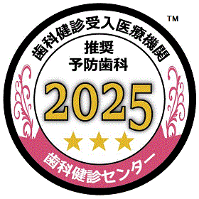 歯科検診受入医療機関 推奨予防歯科2020 歯科検診センター