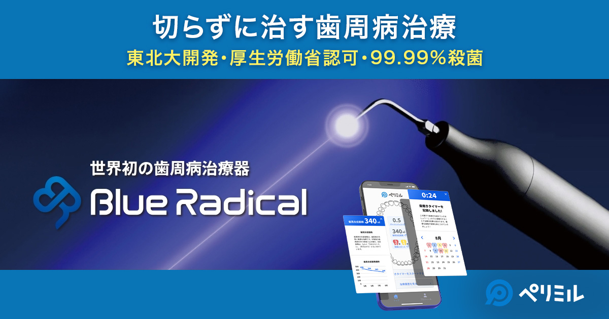 ブルーラジカル