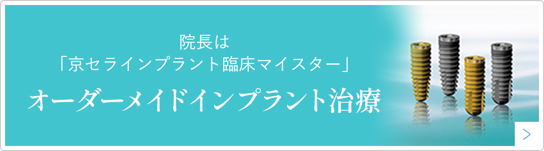 院長は「京セラインプラント臨床マイスター」オーダーメイドインプラント治療