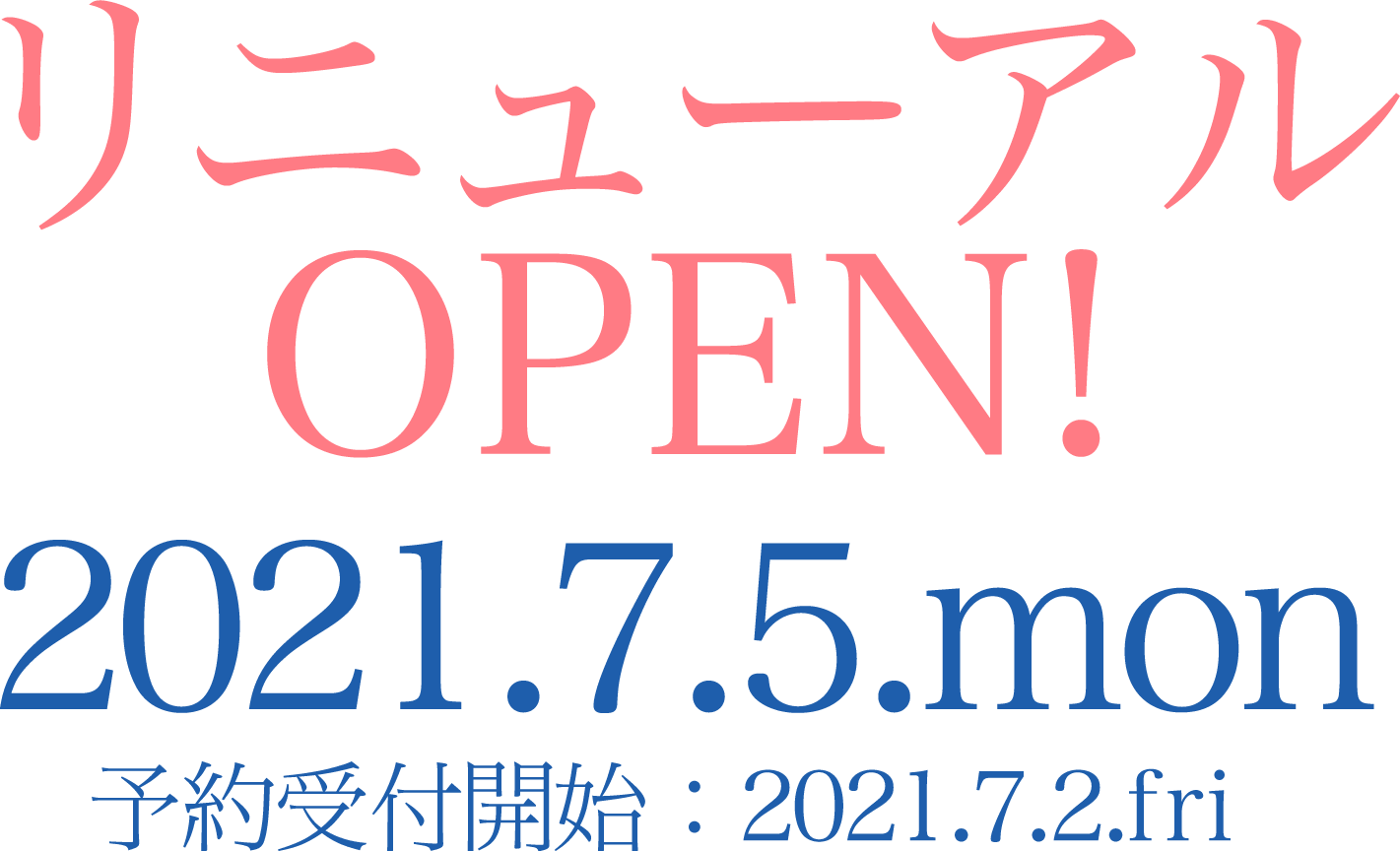 リニューアル OPEN!2021.7.5.mon 予約受付開始：2021.7.2.fri