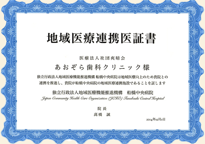 当院は船橋中央病院、東京歯科大学附属病院との連携をしています